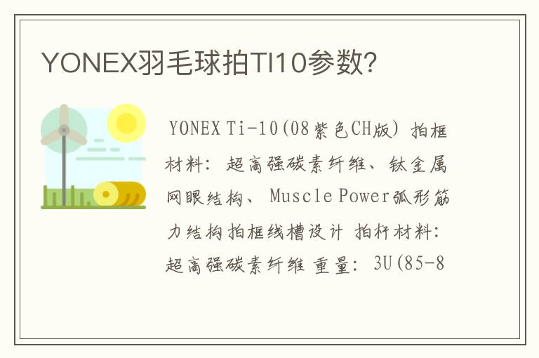 YONEX羽毛球拍TI10参数？