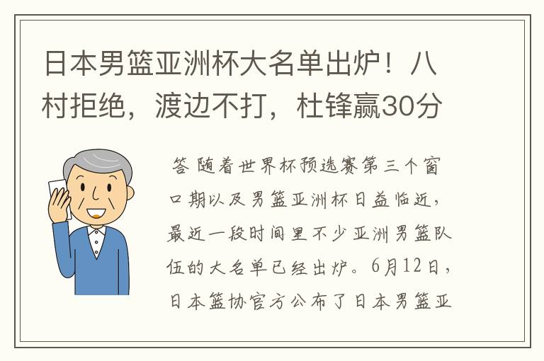 日本男篮亚洲杯大名单出炉！八村拒绝，渡边不打，杜锋赢30分算输