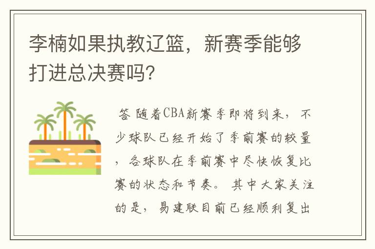 李楠如果执教辽篮，新赛季能够打进总决赛吗？