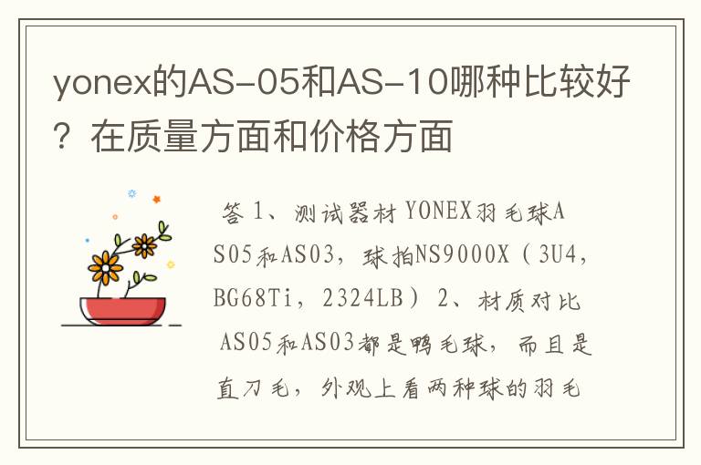 yonex的AS-05和AS-10哪种比较好？在质量方面和价格方面