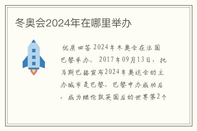 冬奥会2024年在哪里举办