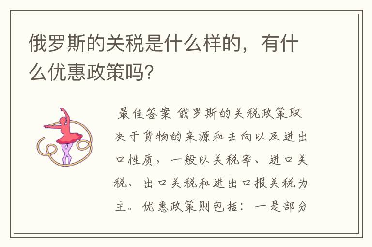 俄罗斯的关税是什么样的，有什么优惠政策吗？