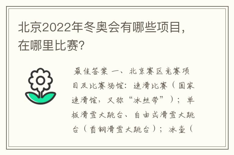 北京2022年冬奥会有哪些项目，在哪里比赛？