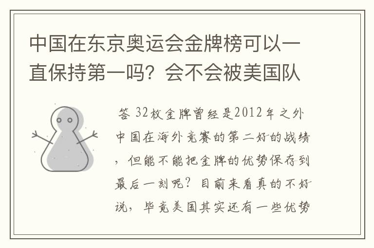 中国在东京奥运会金牌榜可以一直保持第一吗？会不会被美国队后来居上？