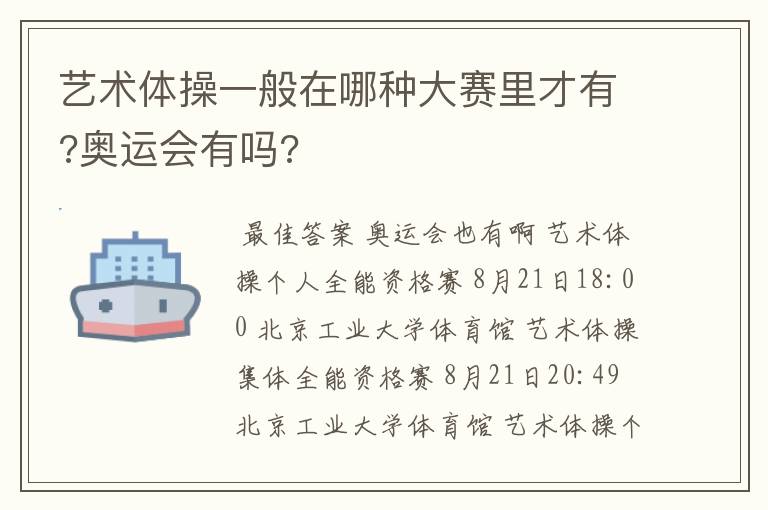 艺术体操一般在哪种大赛里才有?奥运会有吗?