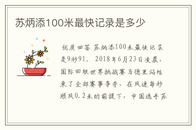 苏炳添100米最快记录是多少