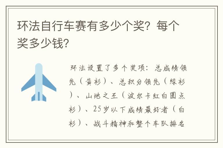 环法自行车赛有多少个奖？每个奖多少钱？