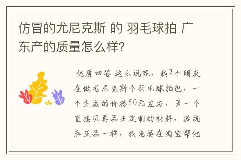 仿冒的尤尼克斯 的 羽毛球拍 广东产的质量怎么样？