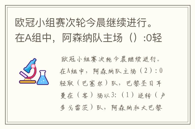 欧冠小组赛次轮今晨继续进行。在A组中，阿森纳队主场（）:0轻取（ ）队，巴黎圣日耳曼在（）场以