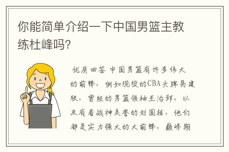 你能简单介绍一下中国男篮主教练杜峰吗?