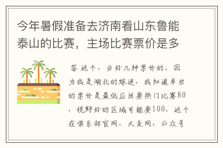 今年暑假准备去济南看山东鲁能泰山的比赛，主场比赛票价是多少？