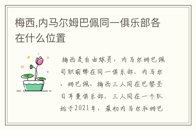 梅西,内马尔姆巴佩同一俱乐部各在什么位置