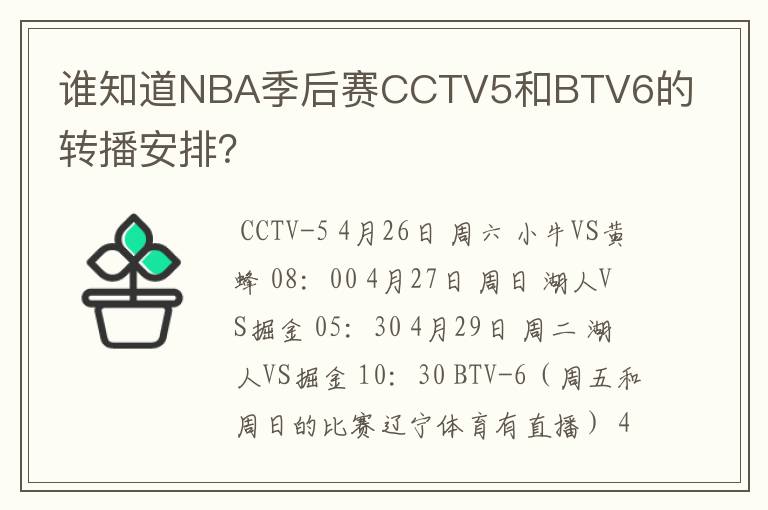 谁知道NBA季后赛CCTV5和BTV6的转播安排？