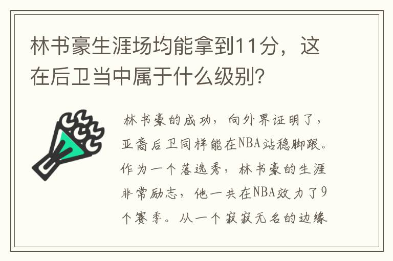 林书豪生涯场均能拿到11分，这在后卫当中属于什么级别？