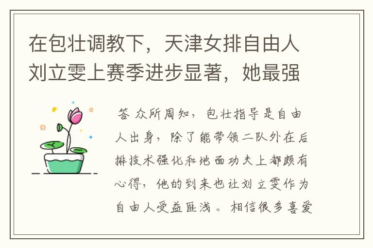 在包壮调教下，天津女排自由人刘立雯上赛季进步显著，她最强能走到哪？