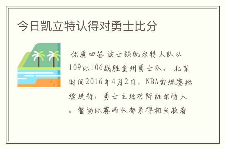 今日凯立特认得对勇士比分