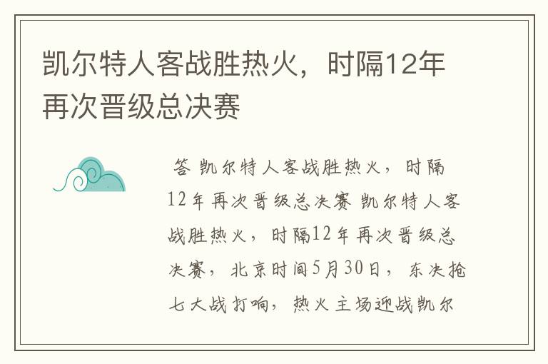 凯尔特人客战胜热火，时隔12年再次晋级总决赛