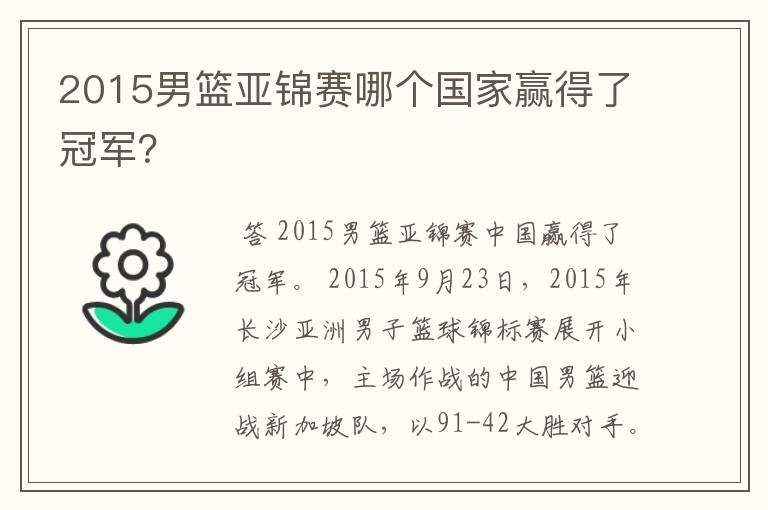 2015男篮亚锦赛哪个国家赢得了冠军？