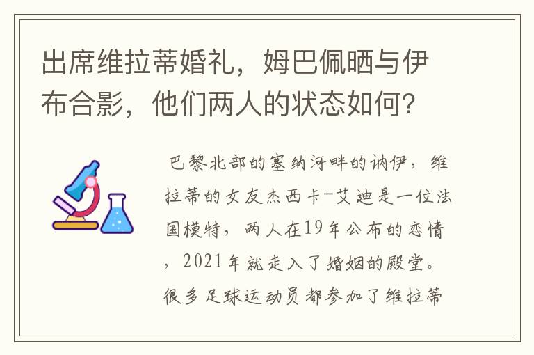 出席维拉蒂婚礼，姆巴佩晒与伊布合影，他们两人的状态如何？