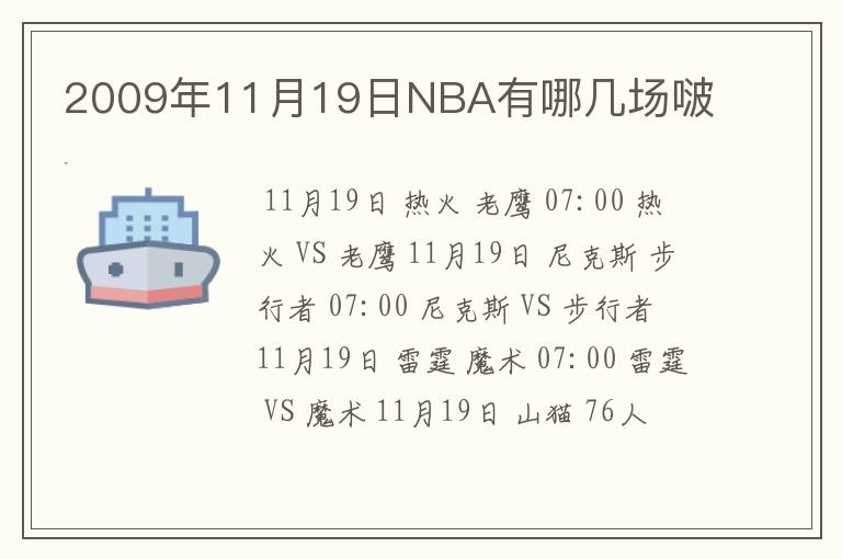 2009年11月19日NBA有哪几场啵