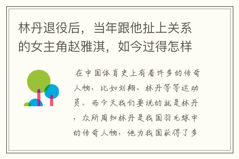 林丹退役后，当年跟他扯上关系的女主角赵雅淇，如今过得怎样了？