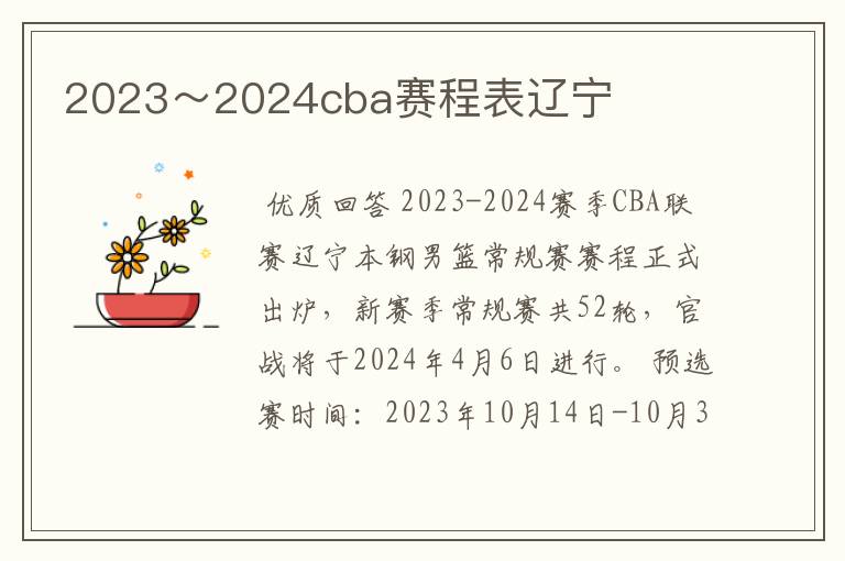 2023～2024cba赛程表辽宁