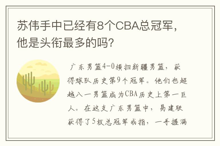 苏伟手中已经有8个CBA总冠军，他是头衔最多的吗？