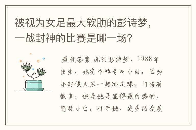 被视为女足最大软肋的彭诗梦，一战封神的比赛是哪一场？