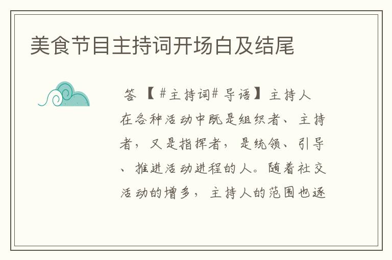 美食节目主持词开场白及结尾