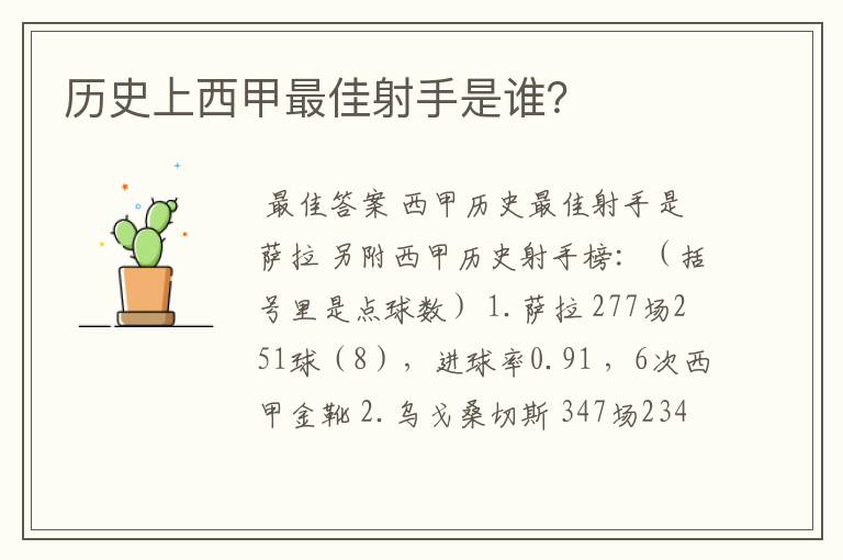 历史上西甲最佳射手是谁？