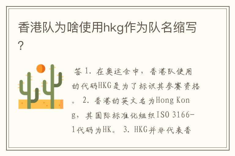 香港队为啥使用hkg作为队名缩写？