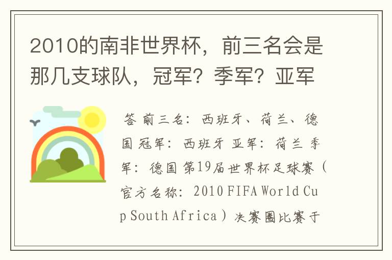 2010的南非世界杯，前三名会是那几支球队，冠军？季军？亚军？