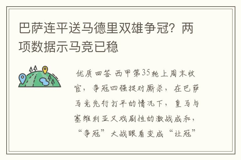 巴萨连平送马德里双雄争冠？两项数据示马竞已稳