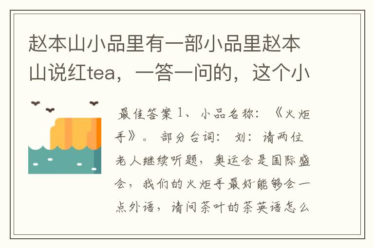 赵本山小品里有一部小品里赵本山说红tea，一答一问的，这个小品叫什么名字