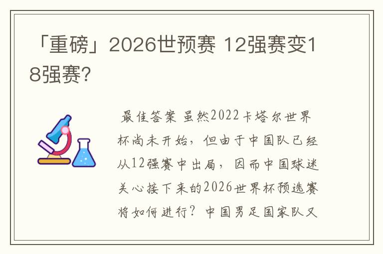 「重磅」2026世预赛 12强赛变18强赛？