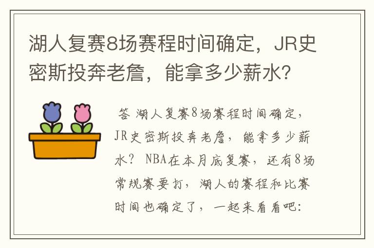 湖人复赛8场赛程时间确定，JR史密斯投奔老詹，能拿多少薪水？