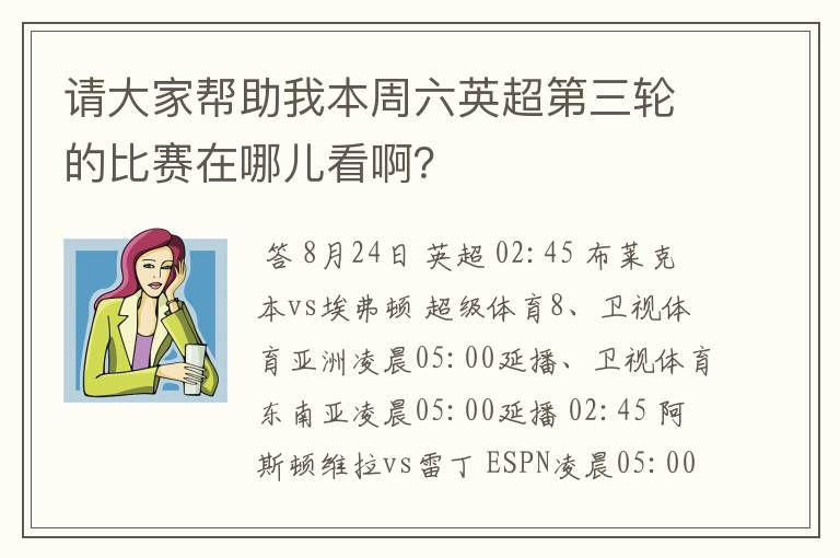 请大家帮助我本周六英超第三轮的比赛在哪儿看啊？