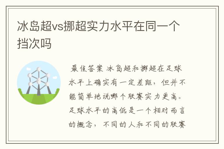 冰岛超vs挪超实力水平在同一个挡次吗