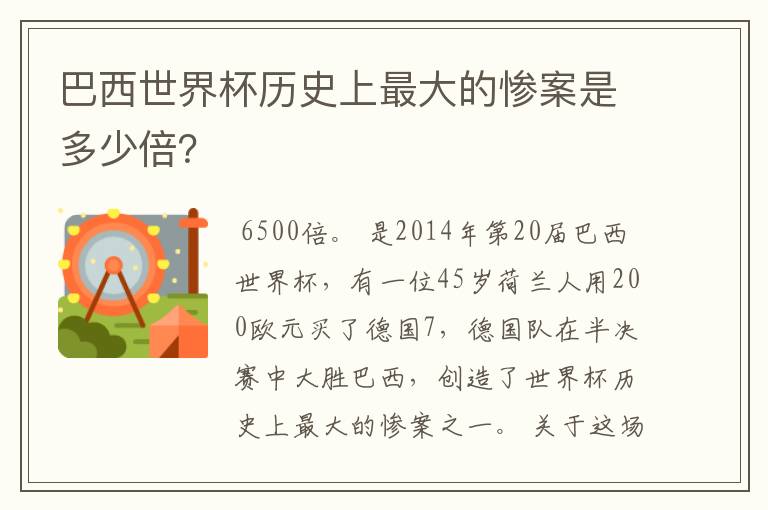 巴西世界杯历史上最大的惨案是多少倍？