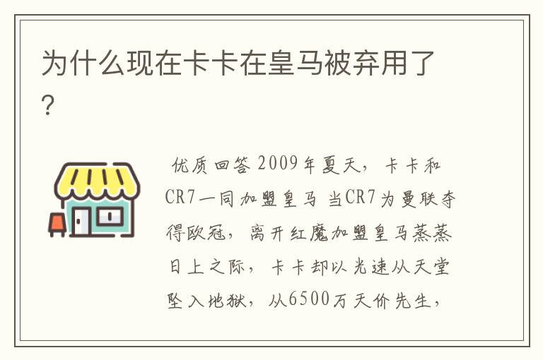 为什么现在卡卡在皇马被弃用了？