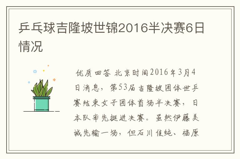 乒乓球吉隆坡世锦2016半决赛6日情况