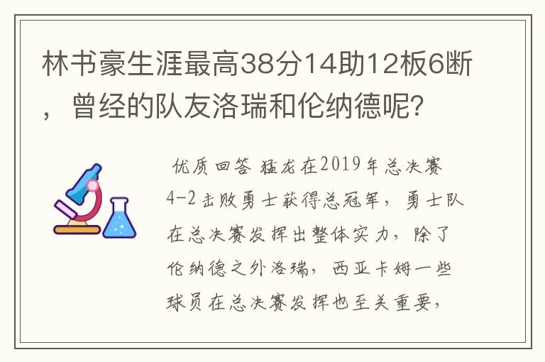 林书豪生涯最高38分14助12板6断，曾经的队友洛瑞和伦纳德呢？