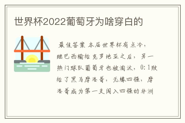 世界杯2022葡萄牙为啥穿白的