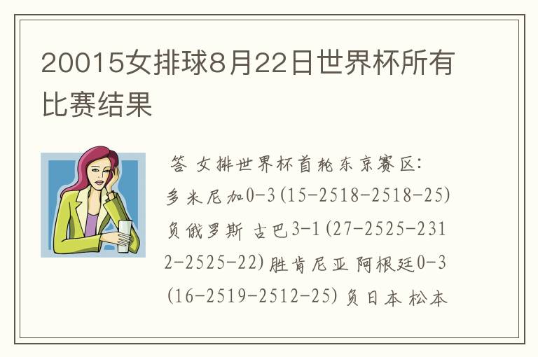 20015女排球8月22日世界杯所有比赛结果