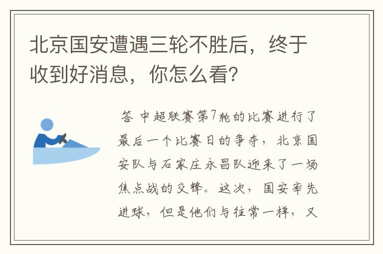 北京国安遭遇三轮不胜后，终于收到好消息，你怎么看？