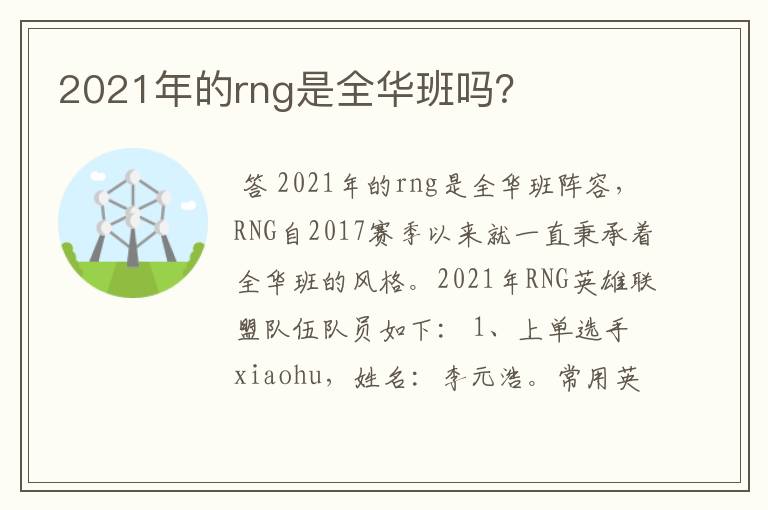 2021年的rng是全华班吗？