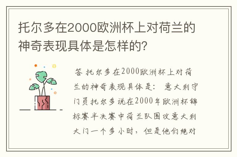 托尔多在2000欧洲杯上对荷兰的神奇表现具体是怎样的？