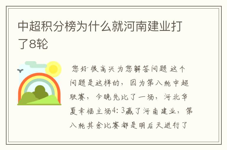 中超积分榜为什么就河南建业打了8轮