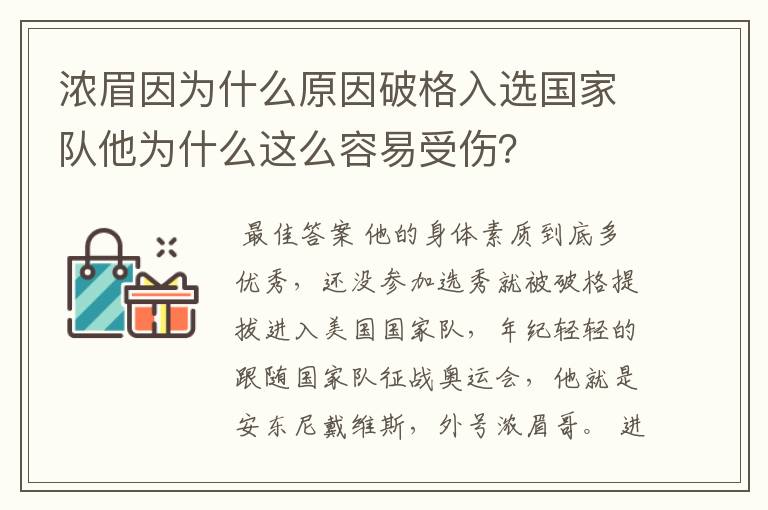 浓眉因为什么原因破格入选国家队他为什么这么容易受伤？