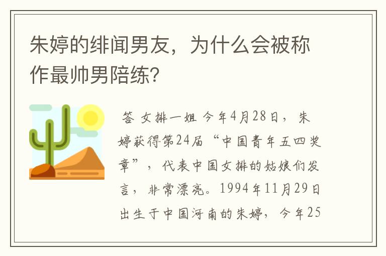 朱婷的绯闻男友，为什么会被称作最帅男陪练？